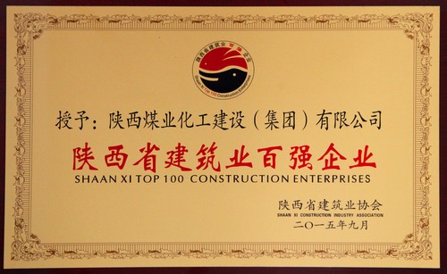 陜西省建筑業(yè)百強(qiáng)企業(yè)、先進(jìn)企業(yè)