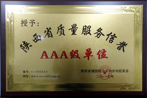 大秦置業(yè)公司喜獲陜西省質(zhì)量服務(wù)信譽3A級單位
