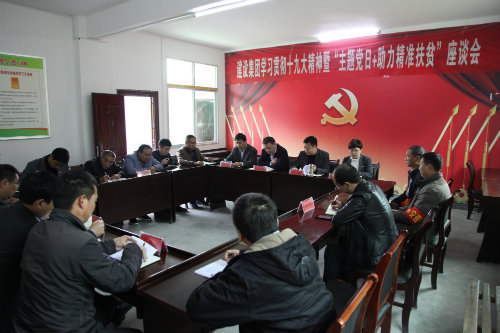 建設(shè)集團開展貫徹十九大精神<br />暨“主題黨日+助力精準(zhǔn)扶貧”活動