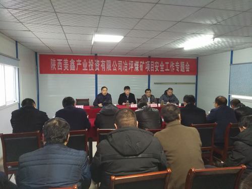 陜西美鑫產(chǎn)業(yè)投資有限公司冶坪煤礦冶坪項(xiàng)目安全工作專題會召開