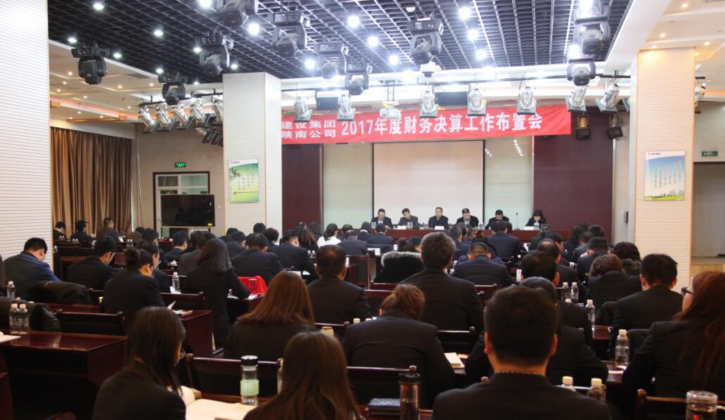 建設(shè)集團(tuán)、陜南公司召開(kāi)2017年度財(cái)務(wù)決算工作布置會(huì)