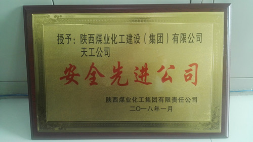 天工公司再次榮獲陜煤集團“安全先進(jìn)公司”榮譽