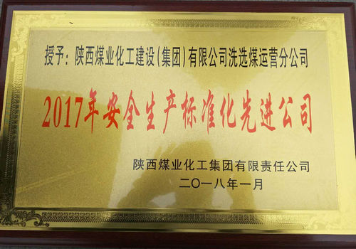 洗選煤運營公司榮獲陜煤集團安全生產(chǎn)標(biāo)準(zhǔn)化先進(jìn)公司稱號