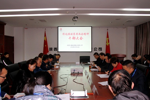 大秦置業(yè)公司迅速掀起傳達學(xué)習(xí)陜煤集團兩會精神熱潮