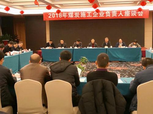 建設(shè)集團(tuán)董事長(zhǎng)寧興剛、副總經(jīng)理王明智受邀參加2018年煤炭施工企業(yè)負(fù)責(zé)人座談會(huì)