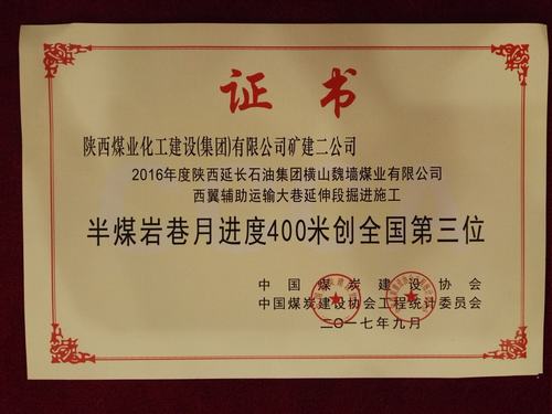 陜煤建設(shè)礦建二公司半煤巖巷工程施工以月進(jìn)度400米闖入全國(guó)前三
