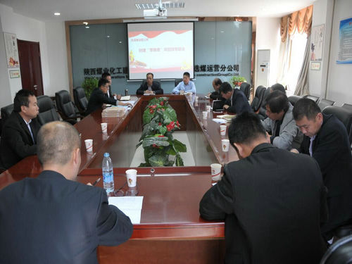 陜煤建設(shè)洗選煤運(yùn)營(yíng)公司召開創(chuàng)建“零隱患”項(xiàng)目部專題分析會(huì)