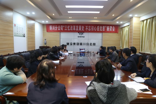 銅川分公司召開“三憶改革發(fā)展史，不忘初心感黨恩” 座談會