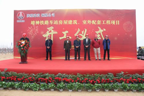 陜煤建設(shè)銅煤公司承建的靖神鐵路車站房屋建筑、室外工程項(xiàng)目開工儀式隆重舉行