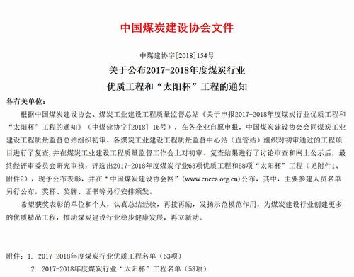 陜煤建設礦建二公司姚家埝回風立井井筒工程獲煤炭行業(yè)優(yōu)質工程和“太陽杯”工程