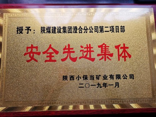 陜煤建設(shè)澄合分公司第二項目部新年連傳新喜訊