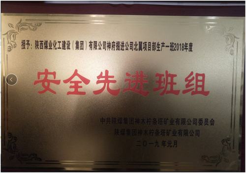 陜煤建設(shè)掘進(jìn)公司:北翼項目部掘進(jìn)一班喜獲檸條塔礦安全先進(jìn)班組榮譽(yù)稱號