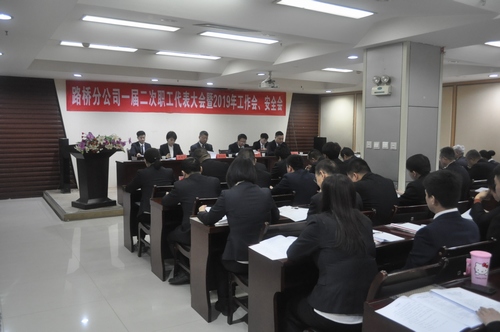 路橋分公司順利召開2019年職代會暨工作會、安全會