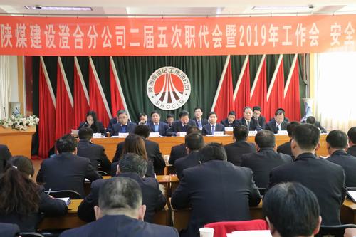 澄合分公司二屆五次職代會(huì)暨2019年工作會(huì)、安全會(huì)勝利召開(kāi)