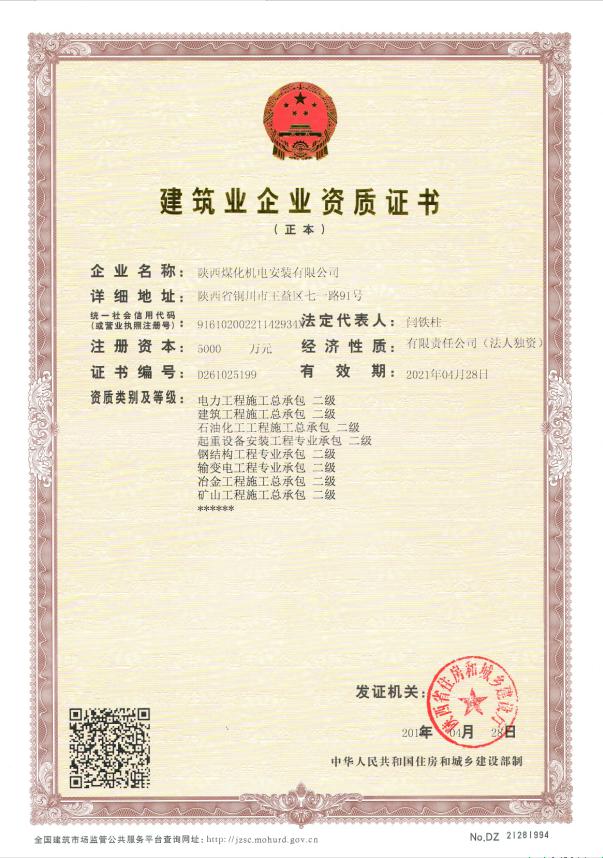 陜煤建設(shè)機(jī)電安裝公司取得起重設(shè)備安裝工程專業(yè)承包二級(jí)資質(zhì)