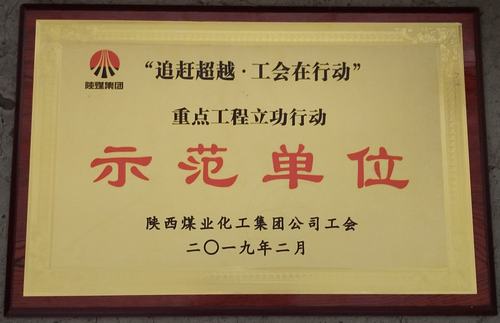 陜煤建設(shè)韓城分公司喜獲陜煤集團“追趕超越.工會在行動” 重點工程立功行動示范單位榮譽