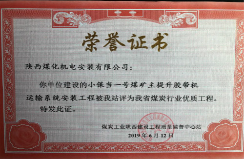 陜煤建設(shè)機(jī)電安裝公司承建的小保當(dāng)?shù)V主提升膠帶運(yùn)輸系統(tǒng)榮獲省級優(yōu)質(zhì)工程獎(jiǎng)