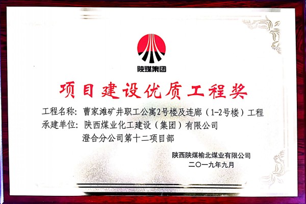 陜煤建設(shè)澄合分公司承建的曹家灘職工公寓2號樓及連廊工程獲建設(shè)單位嘉獎(jiǎng)