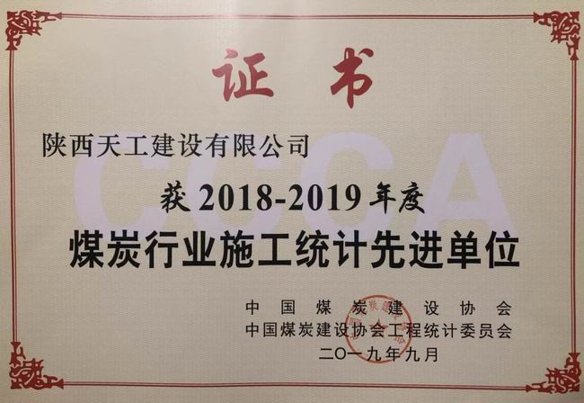 陜煤建設(shè)天工公司斬獲中國煤炭建設(shè)協(xié)會工程統(tǒng)計(jì)先進(jìn)單位殊榮
