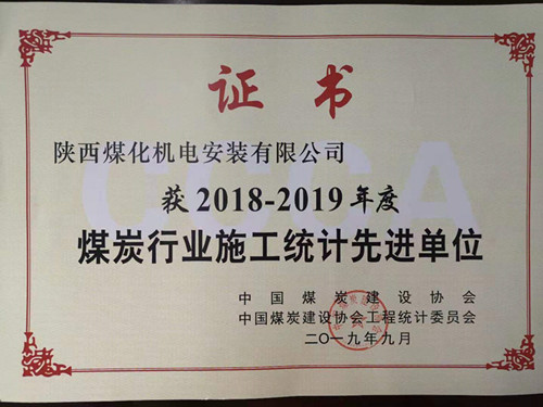 陜煤建設(shè)機(jī)電安裝公司統(tǒng)計(jì)工作創(chuàng)佳績(jī)