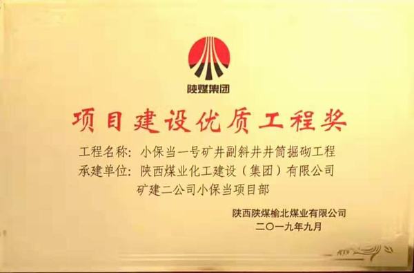 陜煤建設(shè)礦建二公司小保當(dāng)一、二號(hào)礦井副斜井井筒掘砌工程榮獲項(xiàng)目建設(shè)優(yōu)質(zhì)工程獎(jiǎng)