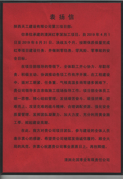 業(yè)主點(diǎn)贊！陜煤建設(shè)天工公司承建的清澗紅棗深加工項(xiàng)目獲表?yè)P(yáng)信