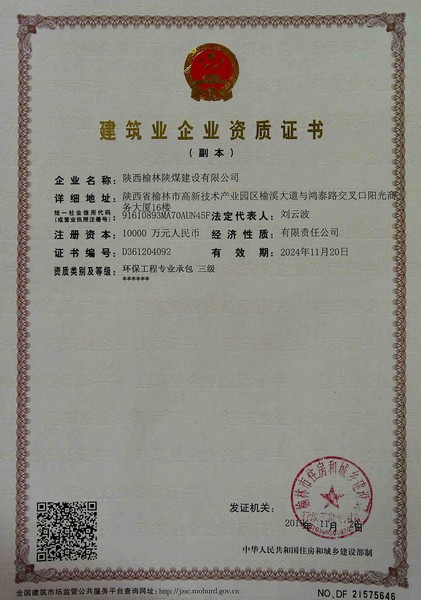 喜訊！榆林公司新增環(huán)保工程專業(yè)承包三級資質