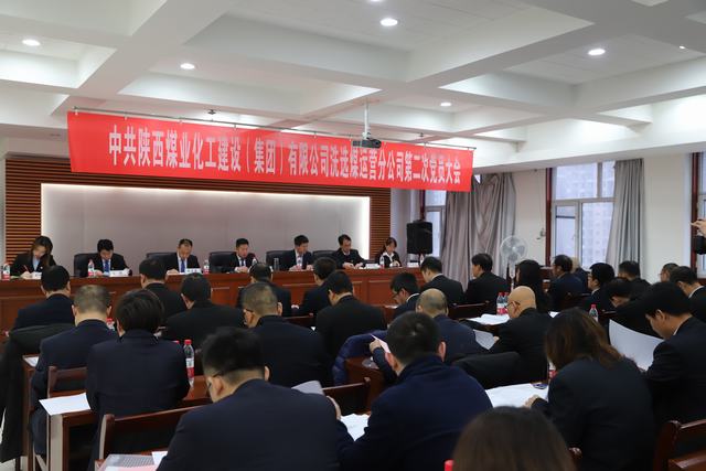 陜煤建設(shè)洗選煤運(yùn)營(yíng)公司順利召開第二次黨員大會(huì)