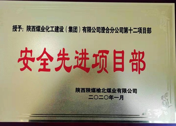 陜煤建設(shè)澄合分公司第十二項(xiàng)目部榮獲榆北煤業(yè)“安全先進(jìn)項(xiàng)目部”榮譽(yù)稱號(hào)