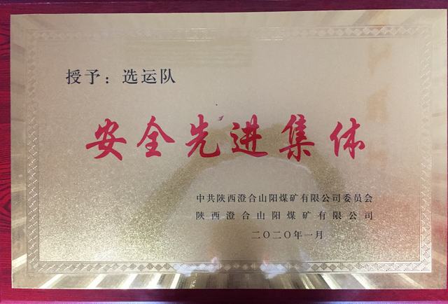 陜煤建設(shè)洗選煤運(yùn)營(yíng)公司澄合山陽(yáng)運(yùn)營(yíng)項(xiàng)目部連續(xù)兩年榮獲澄合山陽(yáng)煤礦“先進(jìn)集體”榮譽(yù)稱號(hào)