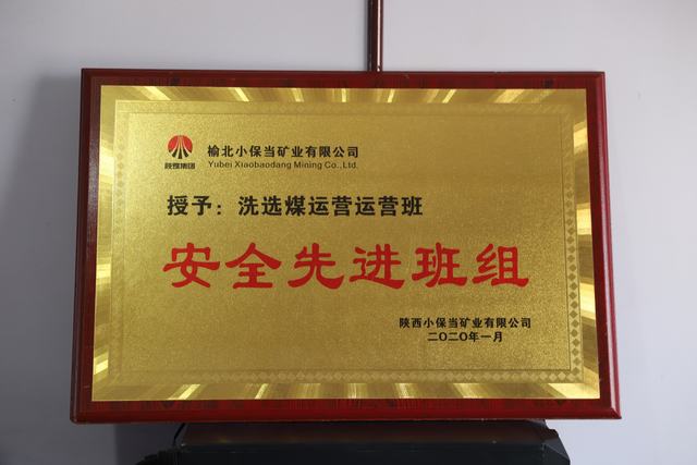 陜煤建設(shè)洗選煤運(yùn)營(yíng)公司小保當(dāng)運(yùn)營(yíng)項(xiàng)目部喜獲 榆北小保當(dāng)?shù)V業(yè) “安全先進(jìn)班組”榮譽(yù)稱號(hào)