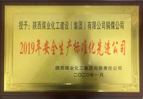 陜煤建設(shè)銅煤公司榮獲陜煤集團“2019年安全生產(chǎn)標(biāo)準化先進公司”榮譽稱號