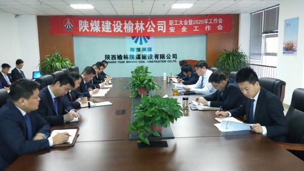 榆林公司順利召開職工大會暨2020年工作會、安全工作會