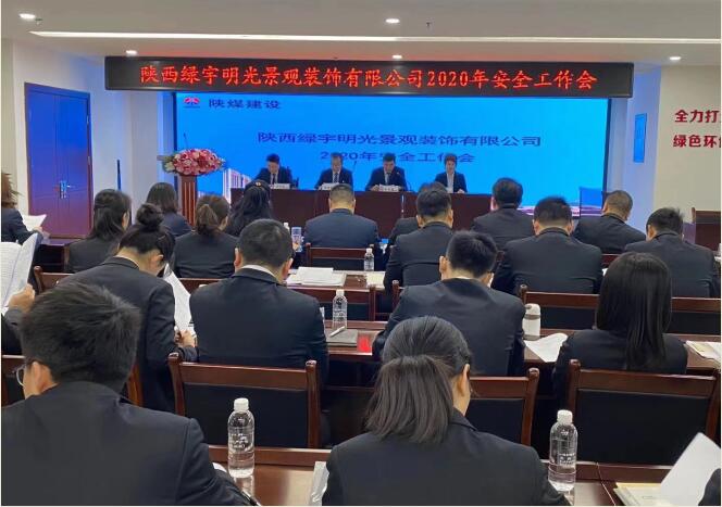 陜煤建設(shè)綠宇公司：召開一屆三次職工大會暨2020年工作會、安全工作會