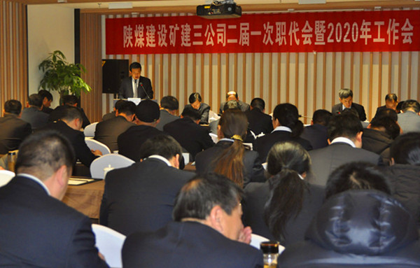 陜煤建設(shè)礦建三公司召開二屆一次職代會暨2020年工作會、安全工作會
