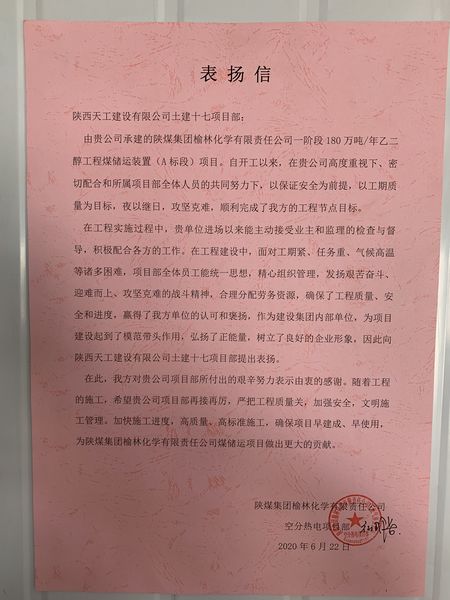 陜煤建設(shè)天工公司土建十七部受到業(yè)主表揚