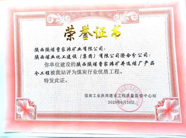 陜煤建設(shè)澄合分公司承建的曹家灘選煤廠產(chǎn)品倉喜獲煤炭行業(yè)優(yōu)質(zhì)工程