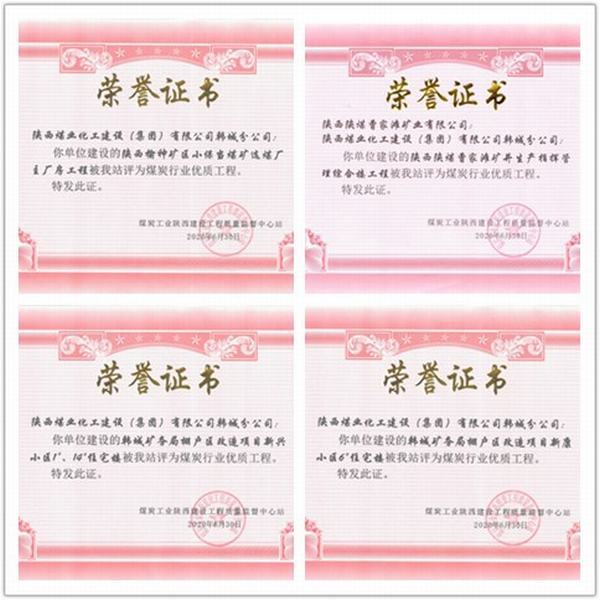 喜訊!陜煤建設(shè)韓城分公司四項工程榮獲“煤炭行業(yè)優(yōu)質(zhì)工程”榮譽(yù)稱號