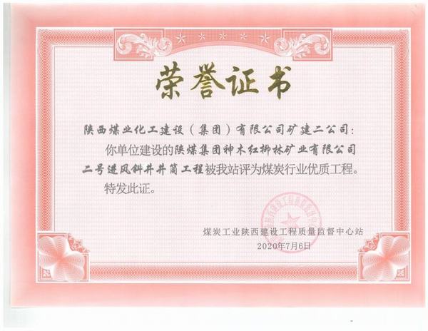 陜煤建設(shè)礦建二公司:紅柳林二號進(jìn)風(fēng)斜井工程榮獲“煤炭行業(yè)優(yōu)質(zhì)工程”