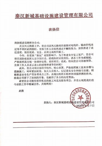 陜煤建設(shè)路橋分公司漢風(fēng)五路項目喜獲甲方表揚(yáng)