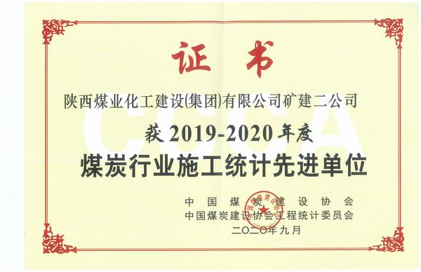 陜煤建設(shè)礦建二公司喜獲全國煤炭行業(yè)2018-2019年施工統(tǒng)計(jì)先進(jìn)單位及優(yōu)秀個(gè)人