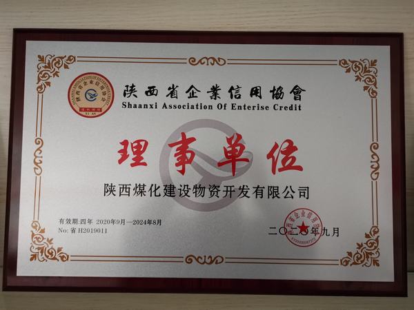 陜煤建設(shè)物資公司榮獲“陜西省信用企業(yè)理事單位”稱號(hào)