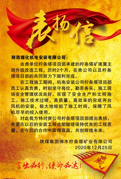 陜煤建設(shè)機(jī)電安裝公司:用實(shí)力贏得贊譽(yù)