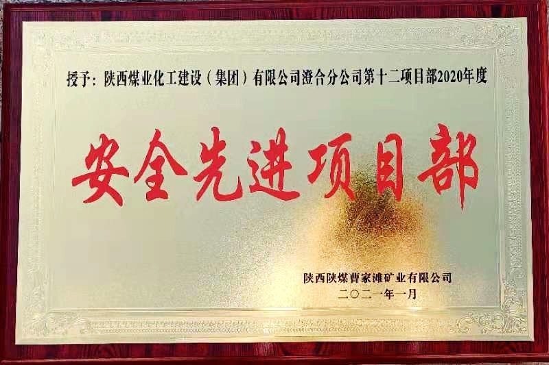 陜煤建設(shè)澄合分公司第十二項(xiàng)目部榮獲榆北曹家灘“安全先進(jìn)項(xiàng)目部”榮譽(yù)稱號(hào)