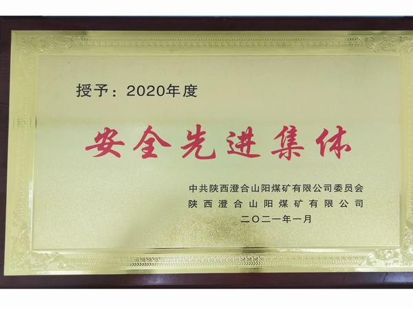 陜煤建設(shè)洗選煤運(yùn)營公司澄合山陽運(yùn)營項(xiàng)目部連續(xù)三年榮獲澄合山陽煤礦“安全先進(jìn)集體”榮譽(yù)稱號(hào)