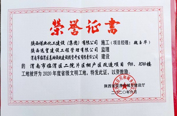 陜煤建設(shè)渭南分公司臨渭區(qū)二院片區(qū)改造項(xiàng)目9#、10#樓工程喜獲“省級(jí)文明工地”稱號(hào)