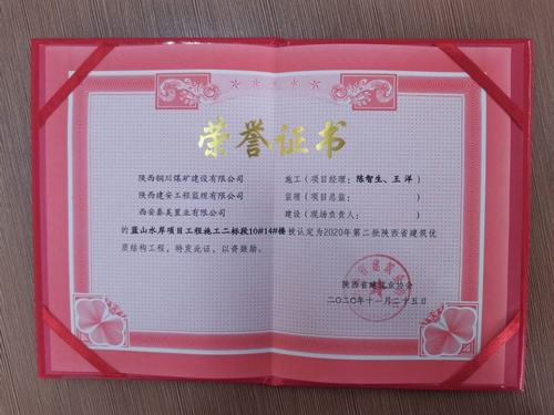 陜煤建設(shè)銅煤公司藍(lán)山水岸南區(qū)10#、14#樓獲得陜西省建筑優(yōu)質(zhì)結(jié)構(gòu)工程
