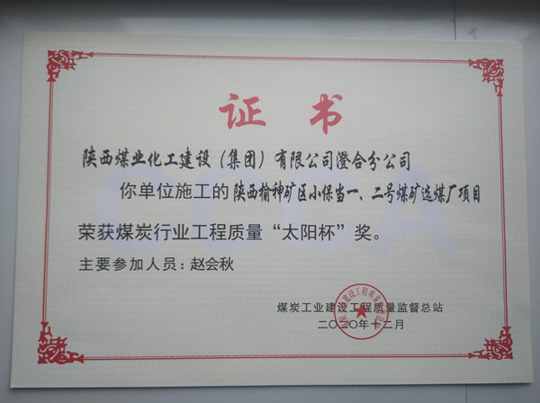 陜煤建設澄合分公司小保當一號、二號煤礦選煤廠項目榮獲煤炭工業(yè)建設工程質(zhì)量監(jiān)督總站“太陽杯”及“優(yōu)質(zhì)工程”