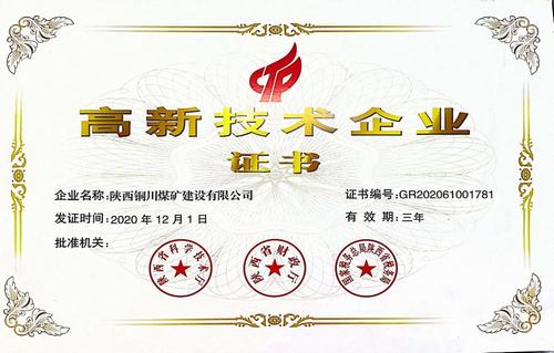 陜煤建設銅煤公司榮獲陜西省“高新技術(shù)企業(yè)”殊榮