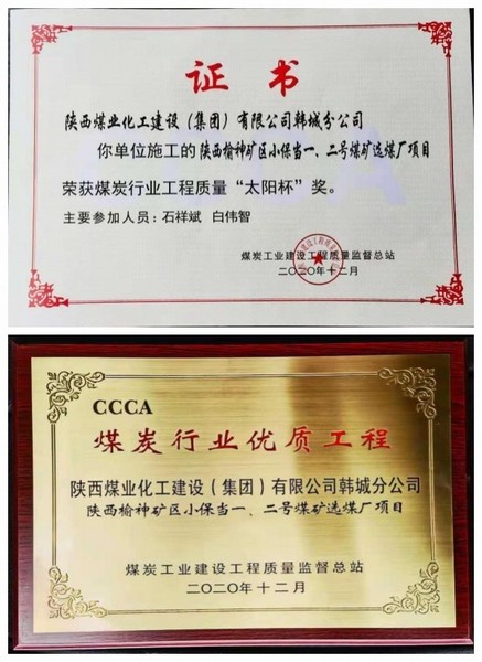 陜煤建設韓城分公司小保當一號、二號煤礦選煤廠項目喜獲“太陽杯”及“優(yōu)質(zhì)工程”榮譽稱號